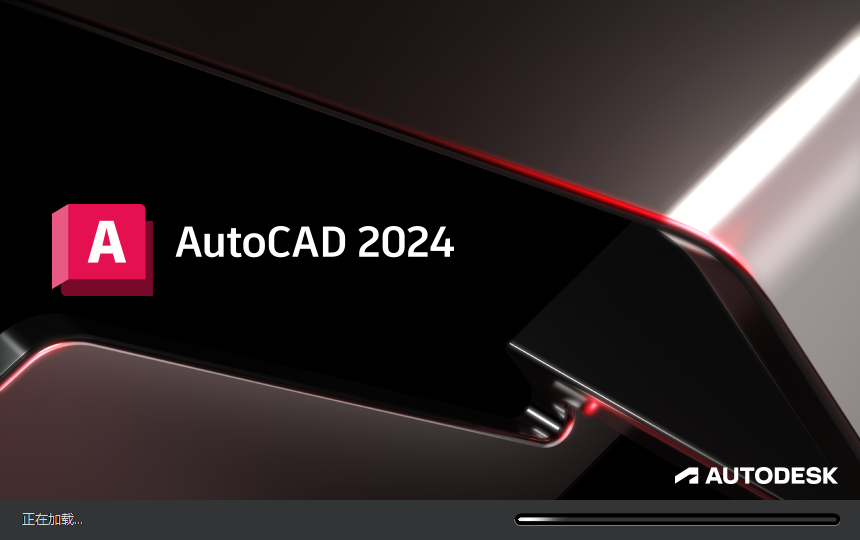 Autodesk AutoCAD 2024.1.3 最新免费激活版安装图文教程、破解注册方法