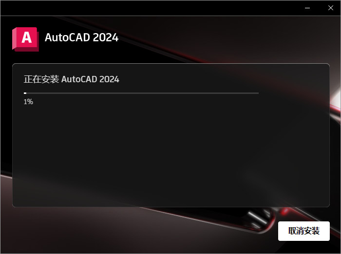 【CAD2024最新版免费下载】AutoCAD 2024 完美直装破解版安装图文教程、破解注册方法